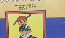 给“长袜子皮皮”的信