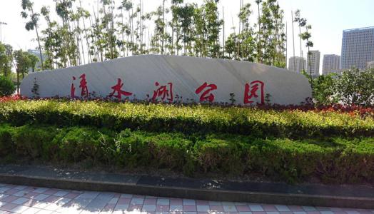 美丽的清水公园
