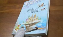 我喜欢读《云朵上的学校》