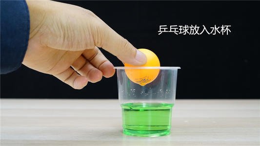 杯子里的球