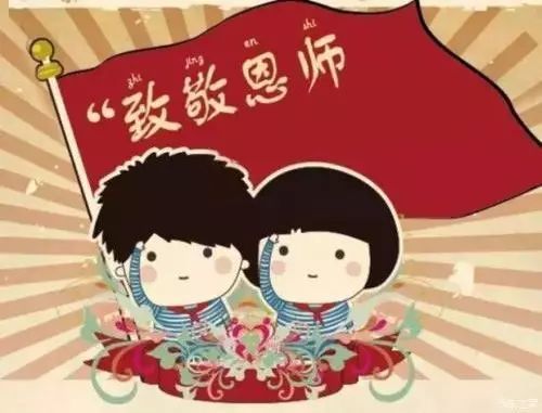 9月10日教师节