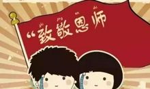 九月十日教师节