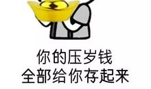 用压岁钱做出贡献