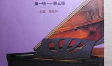 我的第一次钢琴考级