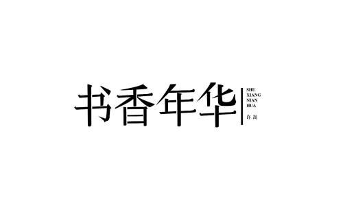 预订年