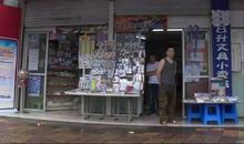 文具店的那件事