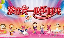 欢庆最后的“六一”