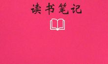 中国少年创造力提升培养读本读后感