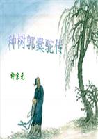 关于阅读《植树，郭辽骆驼》的思考