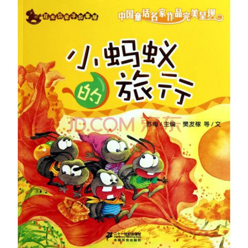小蚂蚁的奇妙旅行
