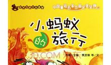 小蚂蚁的奇妙旅行