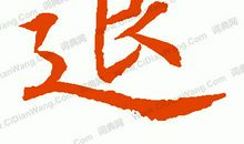 悟，我的年度汉字