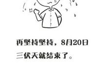 在由热转冷的日子里