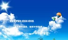 请爱护我们的家园