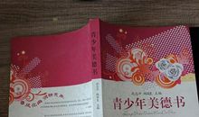 《青少年美德书》推荐词