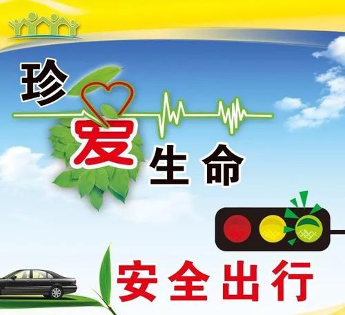 考虑到交通安全，保证生命