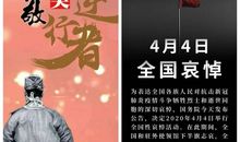 我家清明别样过