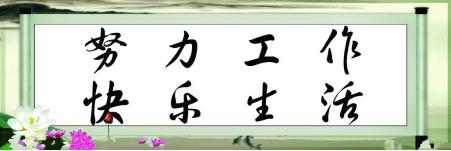 奋斗的喜悦