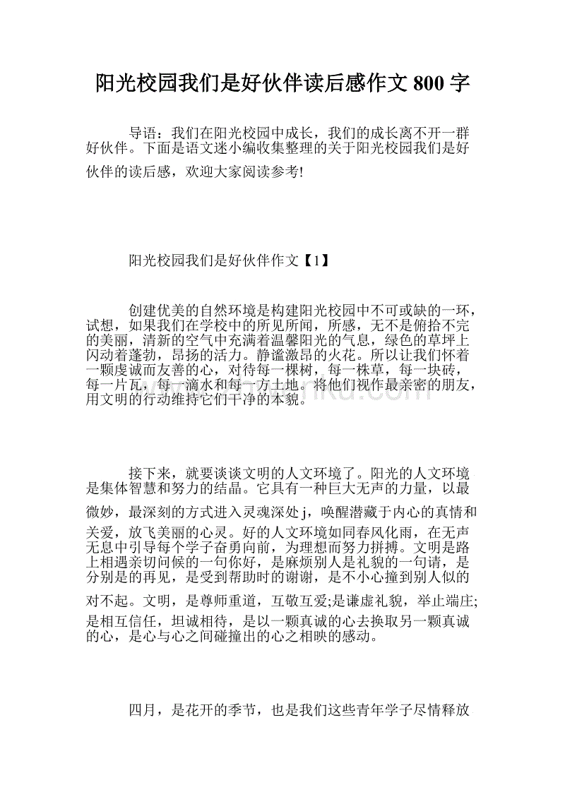 阅读《阳光校园，我们是好伙伴》后的感想