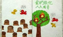 请保护我们共同的家园