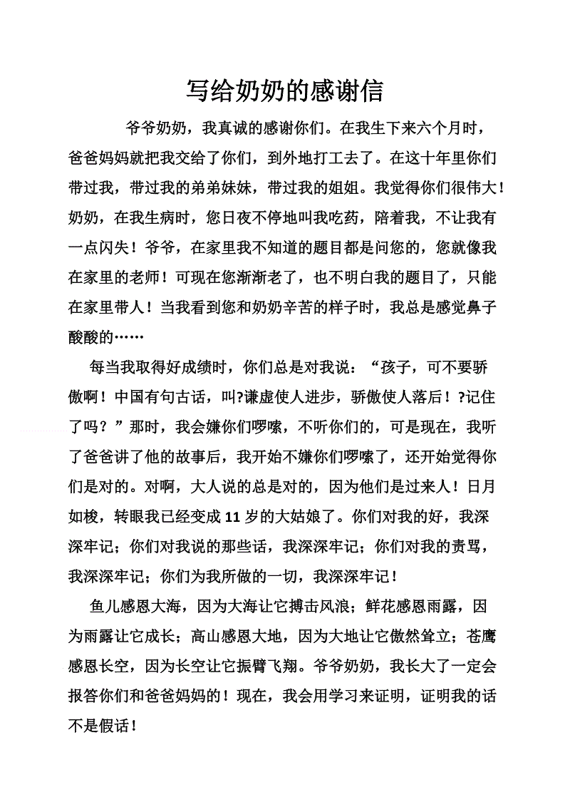 给奶奶的感谢信
