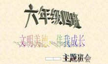 文明美德，伴我成长