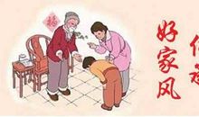 好家风是传家宝