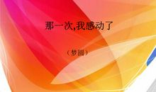 那一次，我好感动