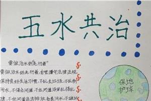 学习“五水共同治理”
