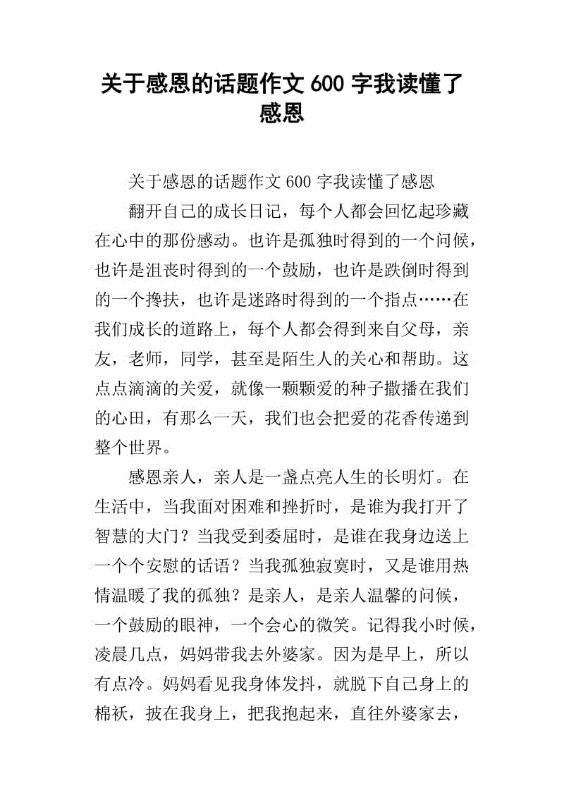 我理解你的作文600字