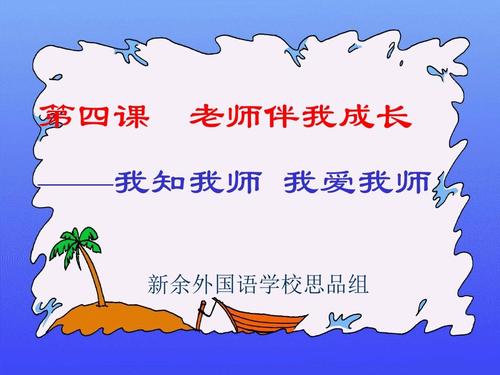 我知道我的老师，我爱我的老师