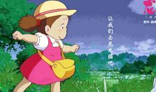 观《龙猫》有感