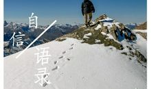 相信自信的力量
