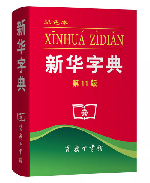 给新华字典的一封信