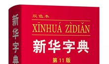 写给新华字典的一封信