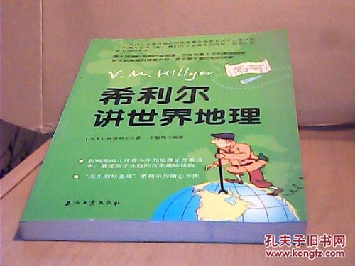 读《希利尔谈世界地理》后的感想