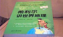 《希利尔讲世界地理》读后感
