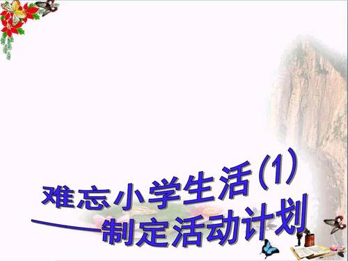 小学生活中最难忘的事情
