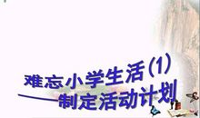 小学生活中最难忘的事