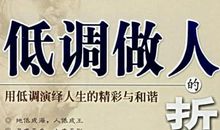 低调处世