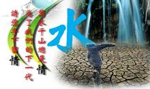 节水护水，从我做起