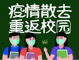 2020年我们终于开始上学