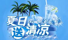 夏日炎炎送清凉