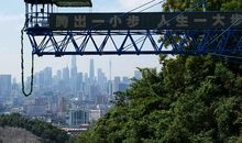 陡坡一小路人生一大步