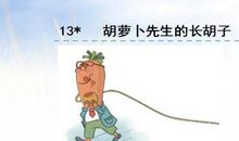 胡萝卜先生的长胡子续写200字三年级