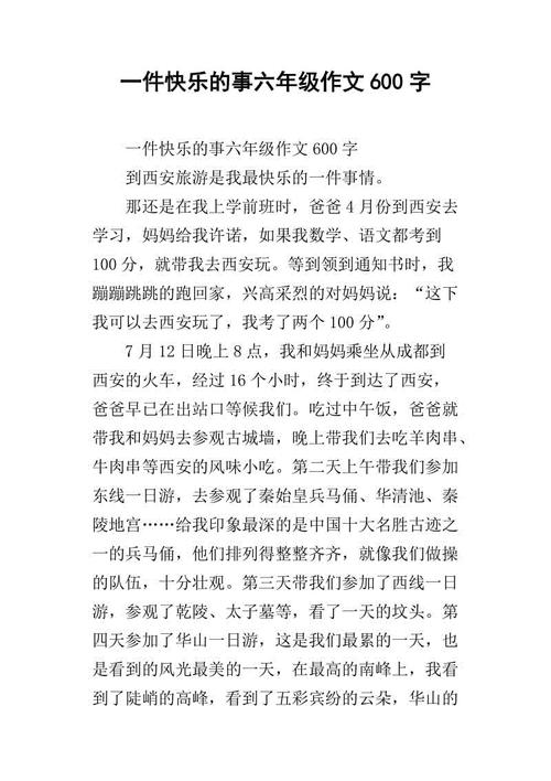 一件事让我如此随笔600个单词六年级