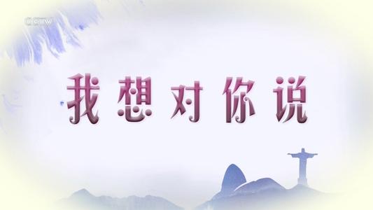 我想告诉你
