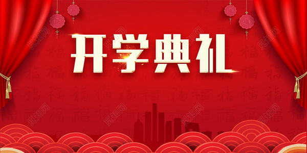 关于参加新学期开幕式的思考