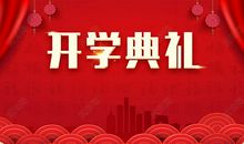 参加新学期开学典礼有感