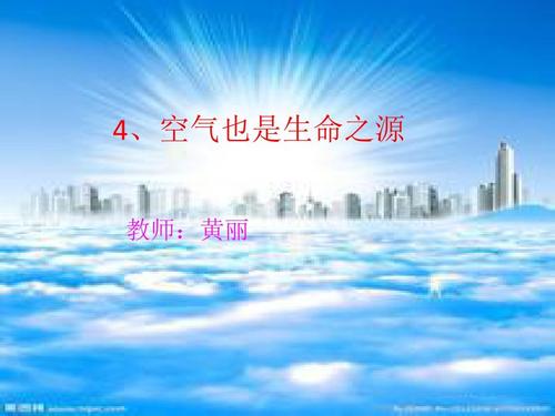 生命之源，请珍惜它